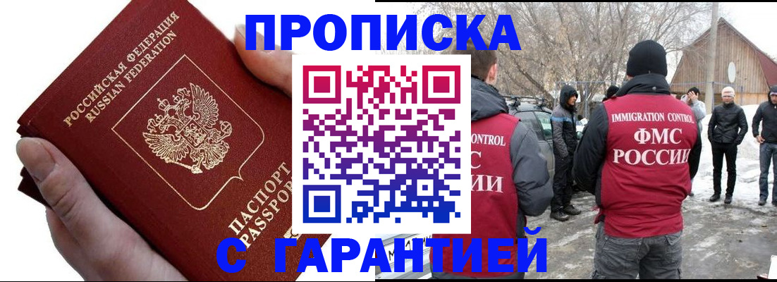 прописка для работы в Московской области